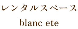合同会社wind-chime レンタルスペースblanc ete